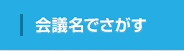 会議名でさがす