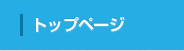 トップページ