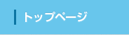 トップページ