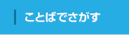 ことばでさがす