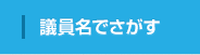 議員名でさがす