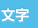 文字の大きさ