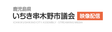 いちき串木野市議会映像配信