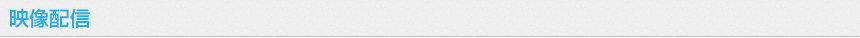 映像配信