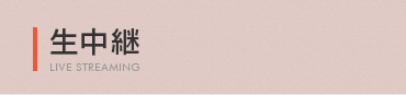 生中継