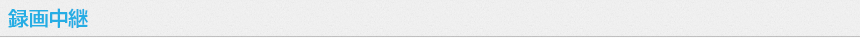 録画中継